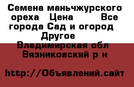 Семена маньчжурского ореха › Цена ­ 20 - Все города Сад и огород » Другое   . Владимирская обл.,Вязниковский р-н